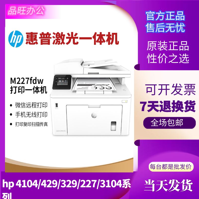 hp惠普227fdw429dw4104dw329黑白激光打印机复印一体机商务办公用 办公设备/耗材/相关服务 激光打印机 原图主图