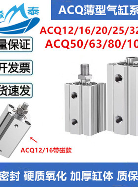 薄型气缸ACQ12/16/20/25/32/40/50/63/80X10X15X20X30X50X75X100S