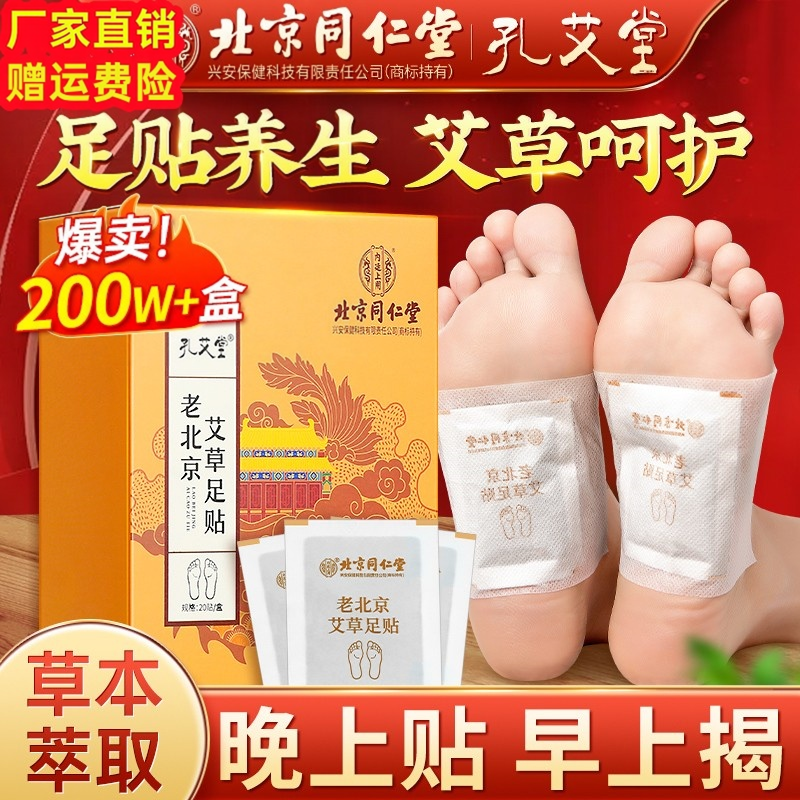 北京同仁堂内廷上用老北京艾草足贴睡眠养生艾灸贴足部护理脚底贴