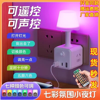 遥控款智能语音小夜灯多功能插座