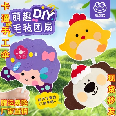 毛毡卡通扇可爱卡通手工扇幼儿园