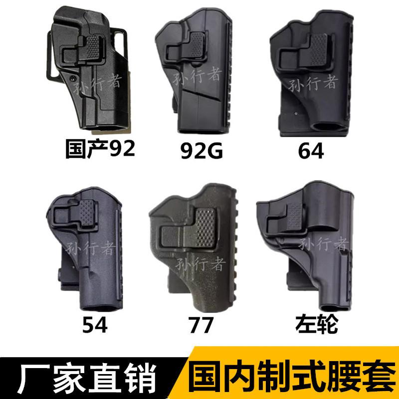 正品战术92式国产92G改左轮快拔手枪套92.64.77.54.NP22塑料腰套