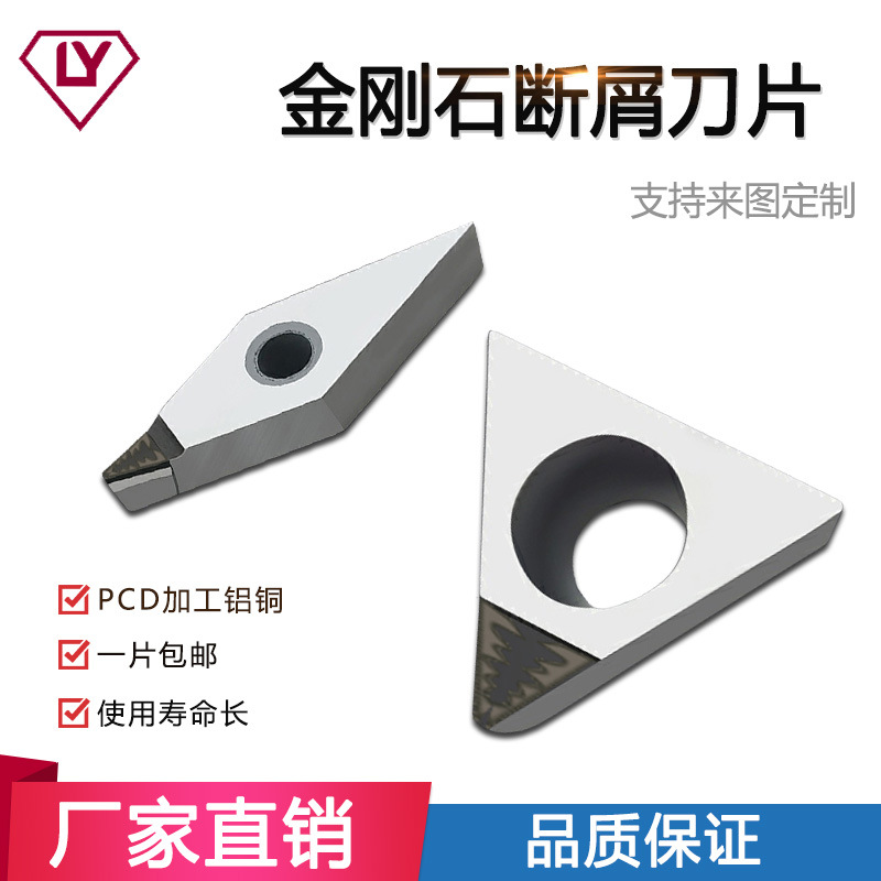 PCD数控刀片金刚石铜铝塑料开槽断屑刀粒高光洁度断削CCGT/DCGT