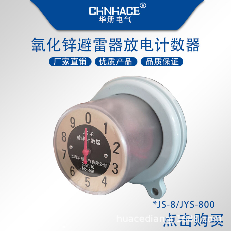 户外氧化锌避雷器放电计数器JS-8 JYS-800避雷器计数器供应