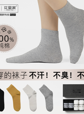 花里家男士袜子女款防臭袜精油袜抗菌吸汗纯棉袜子中筒防臭防脚气