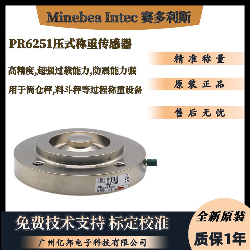 供Minebea Intec赛多利斯防爆PR6251/23LE称重传感器PR6251/33LE