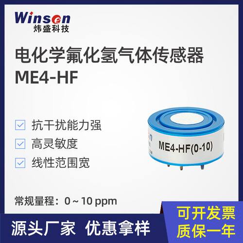 炜盛ME4-HF氟化氢气体传感器有害气体泄露浓度数字金属检测仪元件