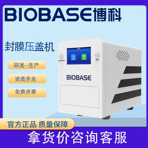 博科BK-AF96全自动封膜机 实验室热封仪厂家货源封膜压盖机