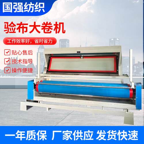 厂家供应针梭织面料自动对边验卷机器纺织工厂印染检验布大卷布机