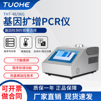 拓赫THT-96G基因扩增PCR仪 梯度PCR扩增仪 PCR仪