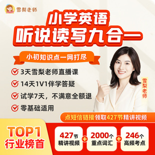雪梨老师英语零基础听说读写九合一课程自然拼读 7天内可退换