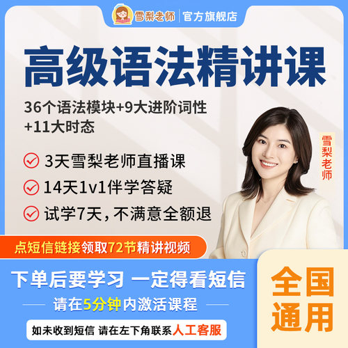 【7天内可退换】雪梨老师中高级英语语法中学语法学习视频课程