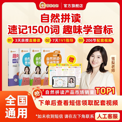 【官方正版】雪梨老师自然拼读+思维导图速记中小学1500词英语单词教材一本通