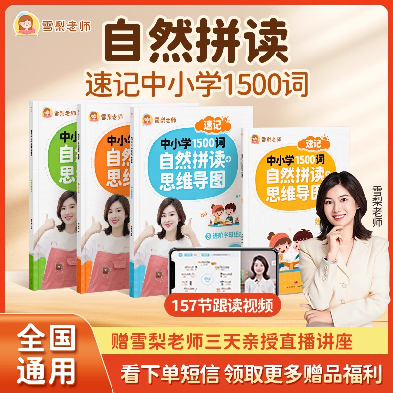 【官方正版】雪梨老师自然拼读教材思维导图速记中小学1500词（4册）