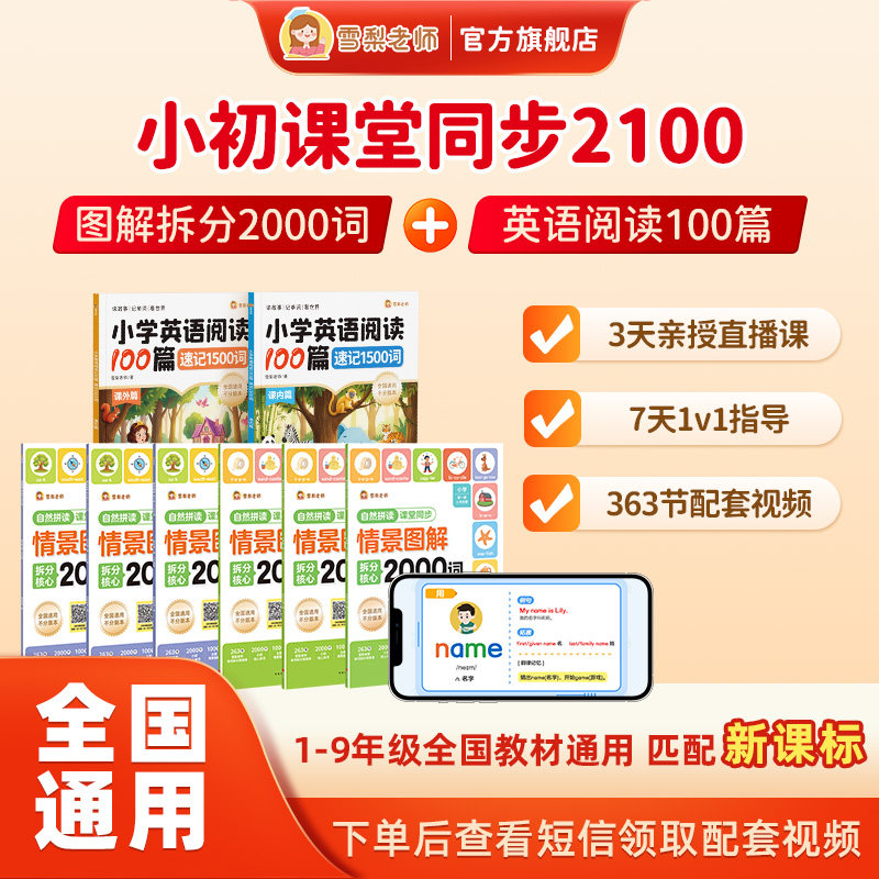 【正版包邮】雪梨老师小初课堂同步2100小学英语阅读100篇速记1500词新课标全国通用