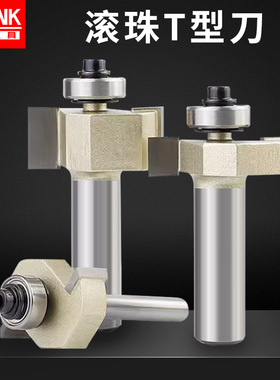 滚珠T型刀槽口刀开槽刀木工开槽铣刀T型槽口刀修边机雕刻机刀头