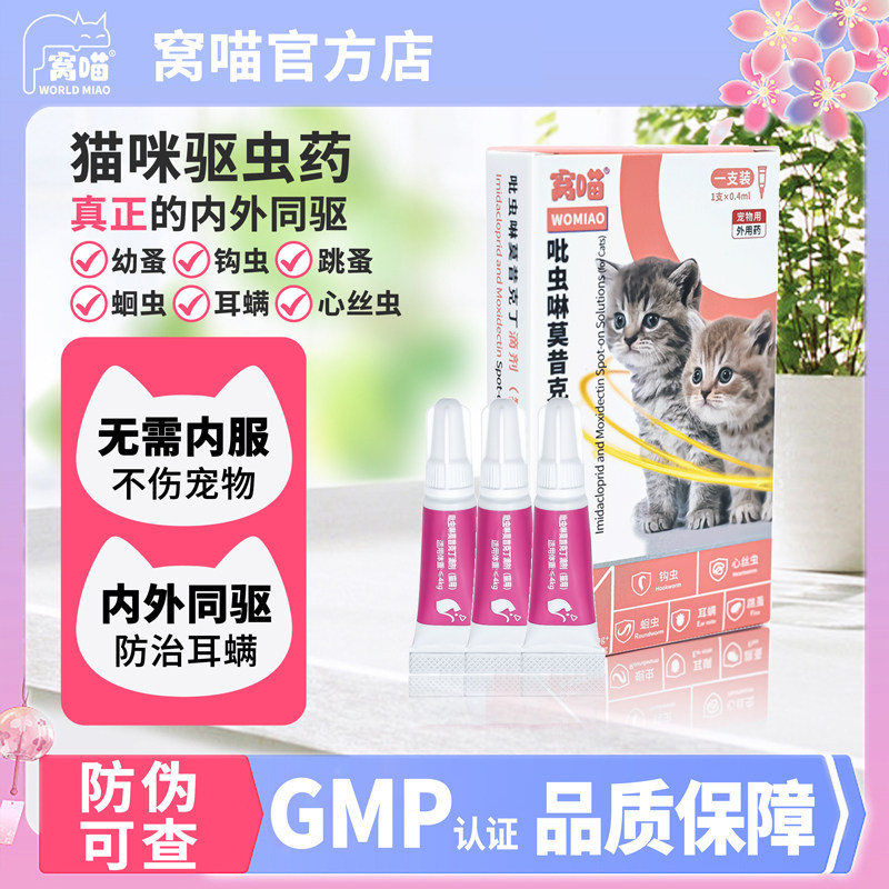 驱虫药猫用内外同驱耳螨跳蚤