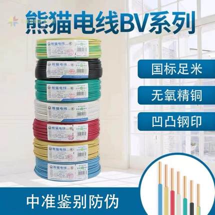 熊猫电线BV1.5平方、BV2.5平方、BV4平方、BV6平方单芯铜芯硬线