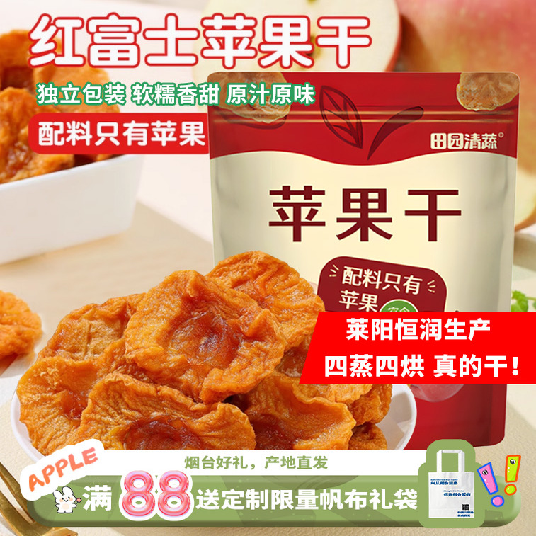 【烟台产地直发】三蒸三晒苹果干