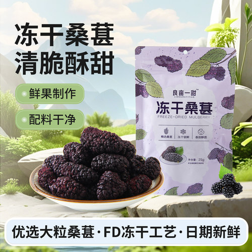 【现货速发】良亩一甜冻干桑椹