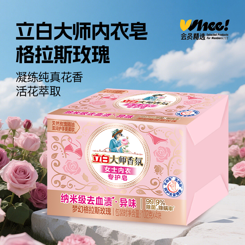 会员精选立白大师香氛女士内衣专护皂102g*4块/组