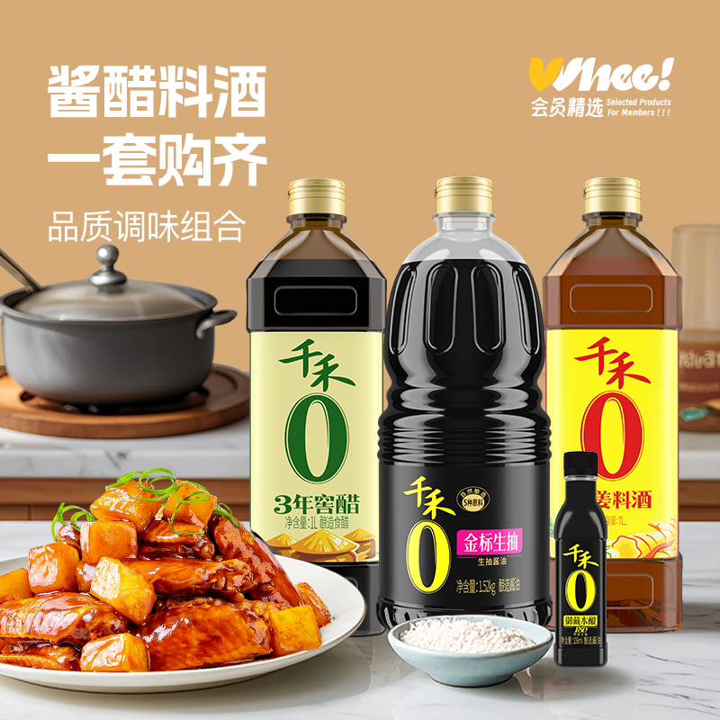 千禾0添加金标生抽1.52kg+3年醋1L+葱姜料酒1L+御藏本酿酱油106ml
