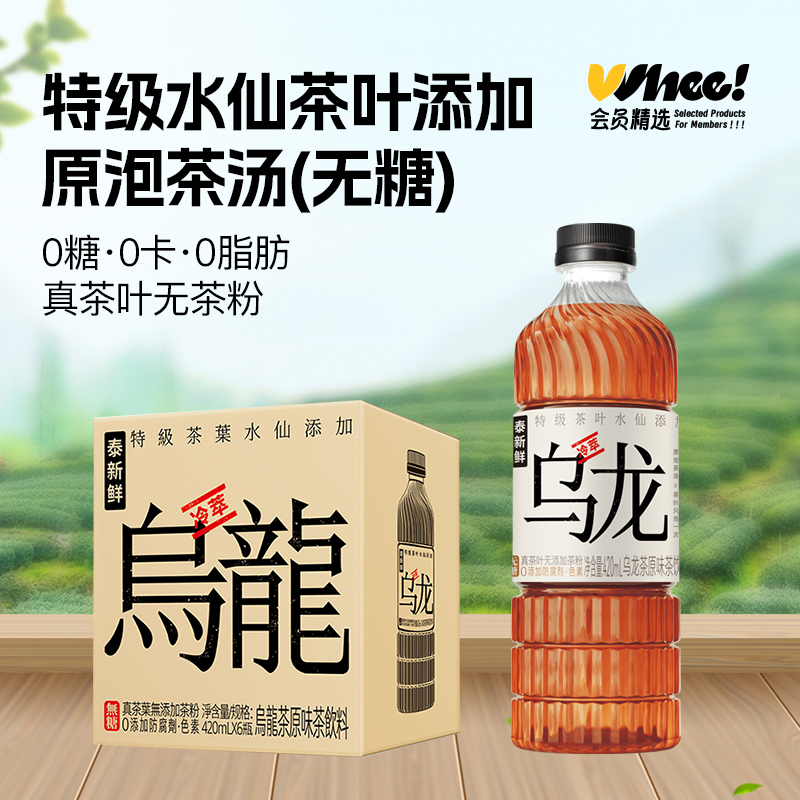会员精选-泰新鲜茉莉雪芽/无糖青柑普洱/冷萃乌龙茶420ml*6