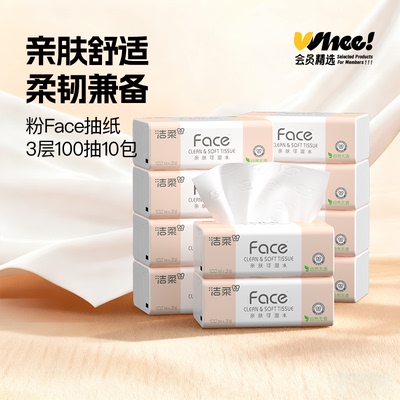会员精选洁柔粉face抽纸3层100抽10包优等品