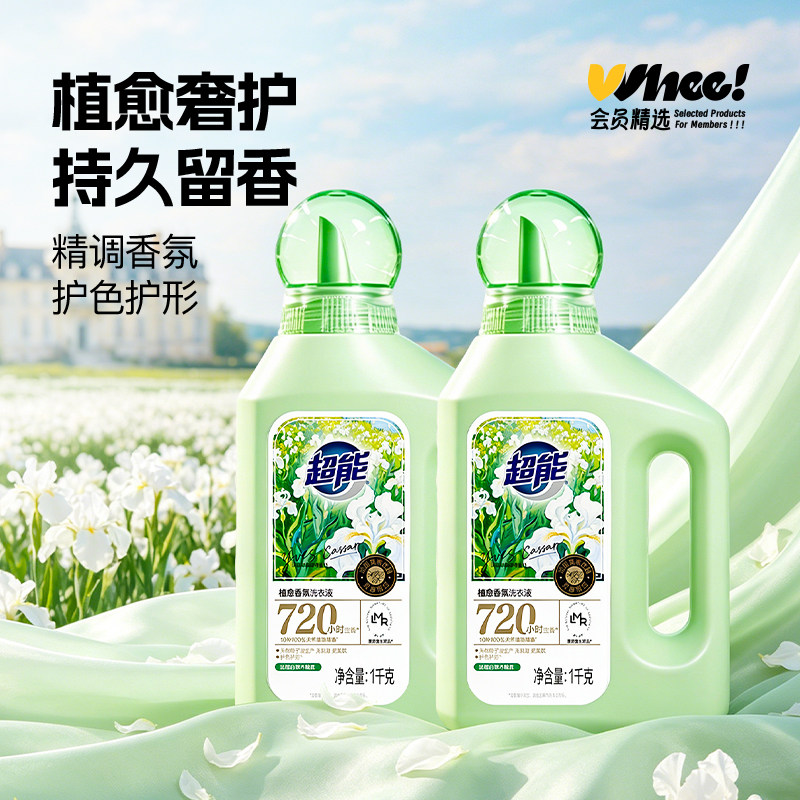 会员精选超能植愈香氛精油洗衣液1kg*2瓶