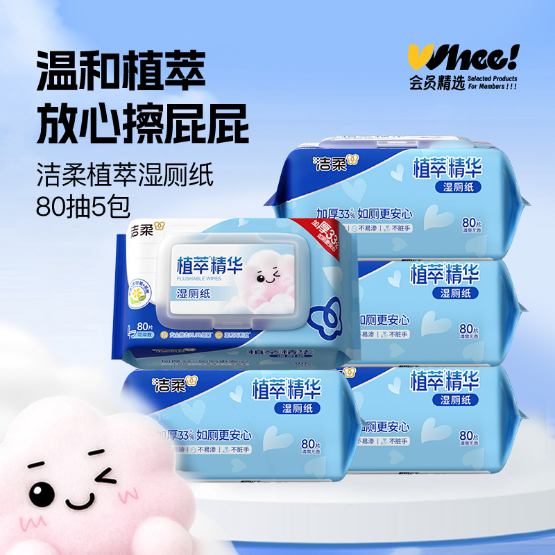 会员精选洁柔植萃精华湿厕纸80抽*5包