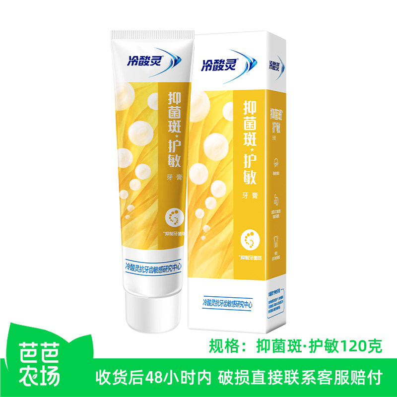 【芭芭农场兑换】冷酸灵抑菌护敏牙膏120g