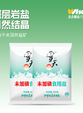 雪天未加碘精制盐400g*2包【砍价】