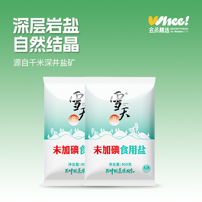 雪天未加碘精制盐400g*2包【砍价】