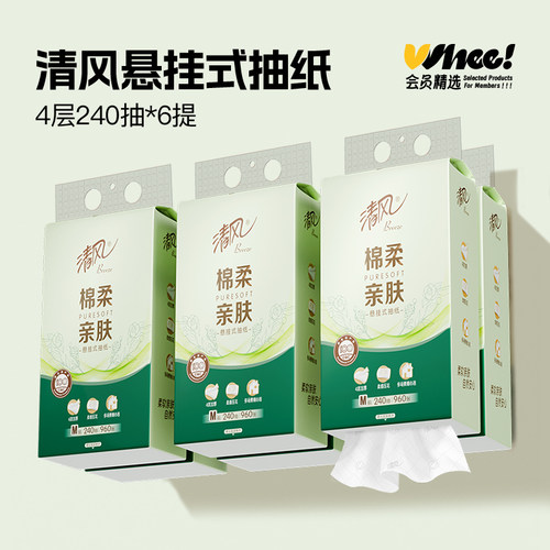会员精选清风茶臻悬挂式抽纸优等品M码4层240抽6提/箱