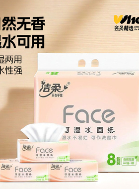 洁柔粉face无香抽纸可湿水面纸3层100抽*8包/提【积分抽奖】