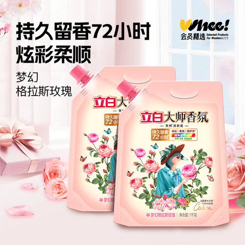 会员精选立白大师香氛洗衣液1kg/袋*2袋