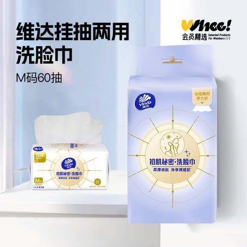 会员精选维达悬挂式洗脸巾绵柔巾60抽2包（不含挂钩）