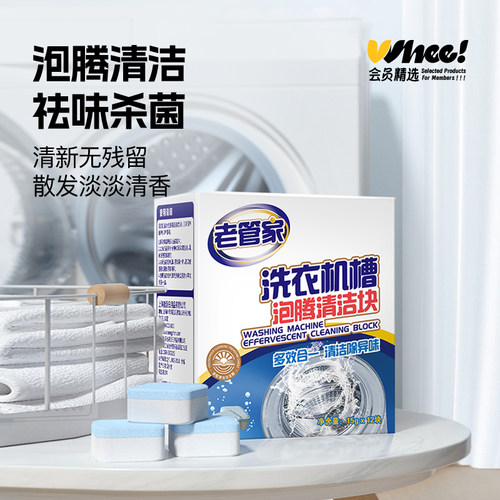 会员精选老管家洗衣槽泡腾块12颗