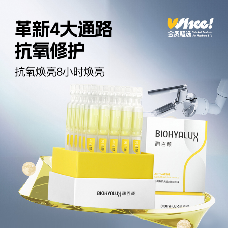 【每日领券】润百颜焕亮鲜肌光透次抛精华液 1.5ml/支*30支