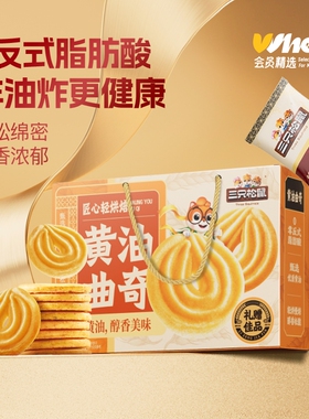 三只松鼠黄油曲奇礼盒410g【下拉享砍价】