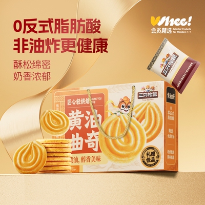 三只松鼠黄油曲奇礼盒410g【下拉享砍价】