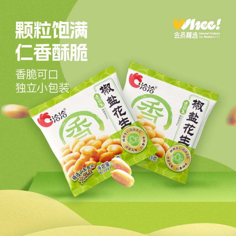 洽洽椒盐花生15g*20袋【下拉享砍价】