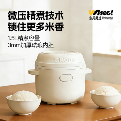 会员精选BRUNO电饭煲1到2人家用1.5L米饭饭煲多功能小型迷你