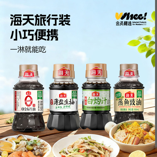 海天野餐组合4瓶（薄盐生抽+鲜的白灼汁+蒸鱼豉油+0金标生抽）