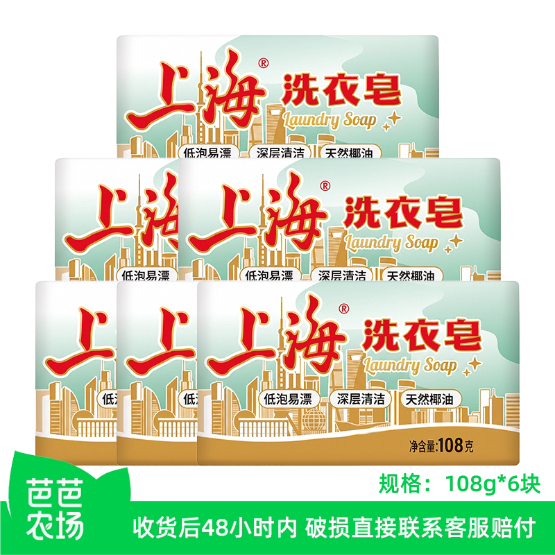 【芭芭农场】上海洗衣皂108g/块*6块