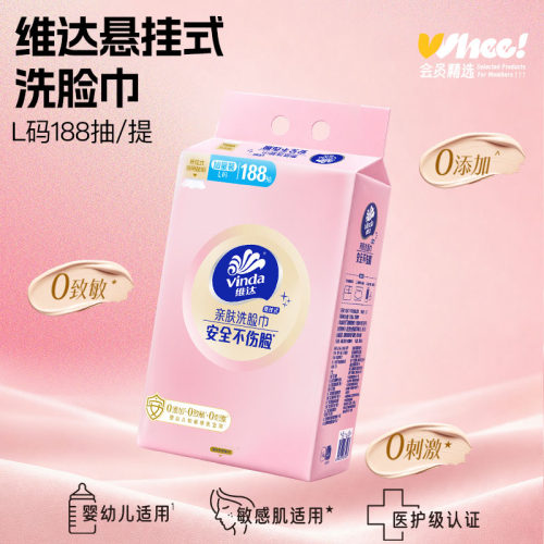 会员精选维达悬挂洗脸巾0添加0刺激L码敏感肌适用188抽1大提