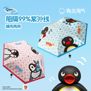 会员精选有点淘气×Pingu胶囊太阳伞防晒防紫外线遮阳晴雨两用