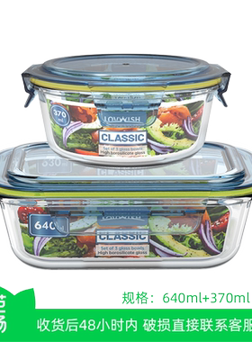 【芭芭农场】乐唯诗玻璃保鲜盒2件套【640ml+370ml】
