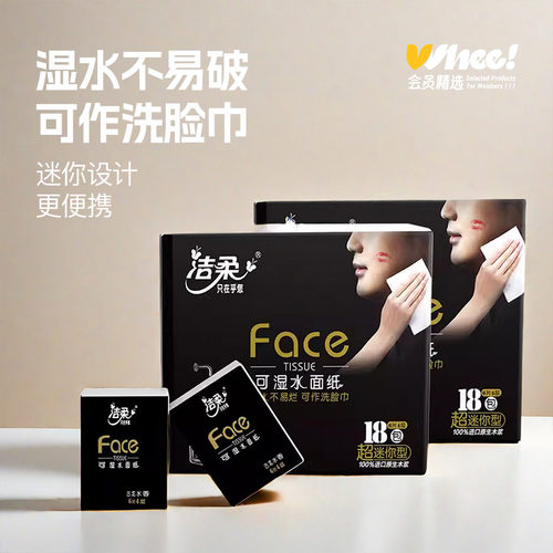 【积分】会员精选洁柔纸手帕(Face超迷你)6片4层(18包装)