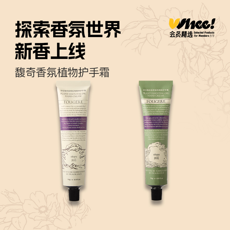 会员精选roopy润培馥奇香氛植物精粹护手霜75g